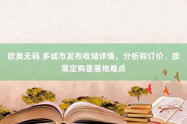 欧美无码 多城市发布收储详情，分析称订价、按需定购是落地难点