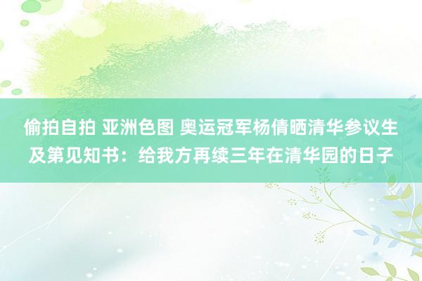 偷拍自拍 亚洲色图 奥运冠军杨倩晒清华参议生及第见知书：给我方再续三年在清华园的日子